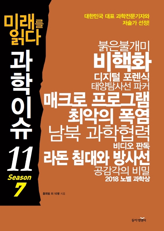 (미래를 읽다)과학이슈 11. 7 