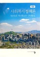 사회복지정책론 =Social welfare policy 