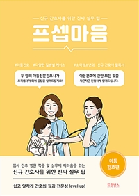 프셉마음 : 신규 간호사를 위한 진짜 실무 팁. [10], 아동간호편 