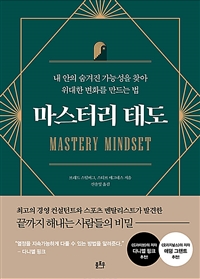 마스터리태도:내안의숨겨진가능성을찾아위대한변화를만드는법