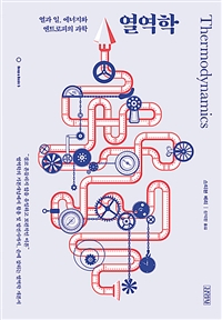 열역학 = Thermodynamics : 열과 일, 에너지와 엔트로피의 과학 표지