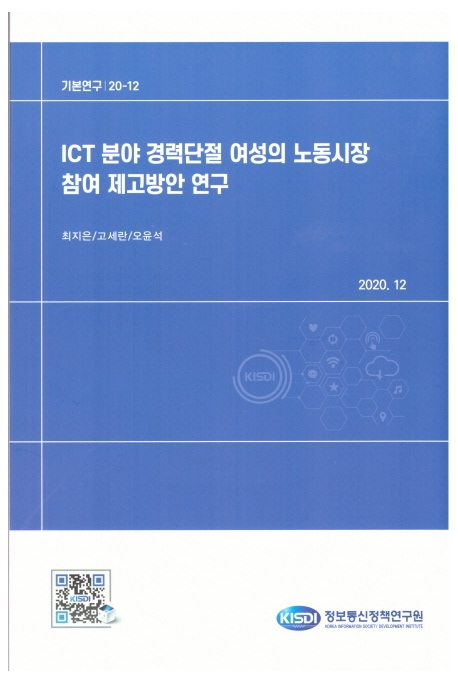 ICT 분야 경력단절 여성의 노동시장 참여 제고방안 연구