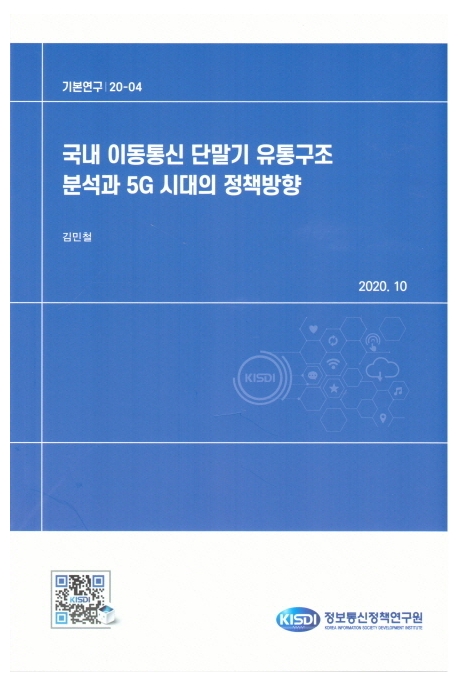 국내 이동통신 단말기 유통구조 분석과 5G 시대의 정책방향 / 김민철