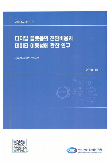 디지털 플랫폼의 전환비용과 데이터 이동성에 관한 연구 / 박유리