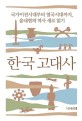 한국 고대사  : 국가이전시대부터 열국시대까지, 윤내현의 역사 새로 읽기