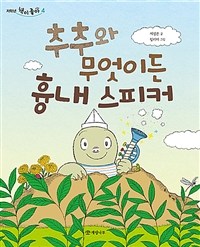 추추와무엇이든흉내스피커