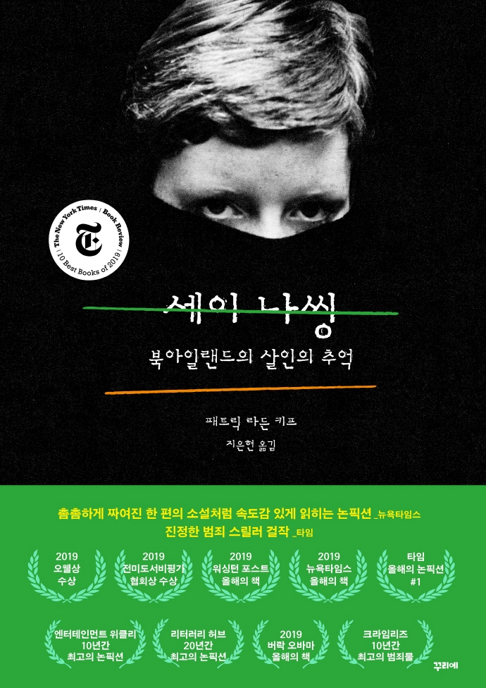 세이 나씽 (북아일랜드의 살인의 추억)