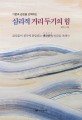 (기분과 감정을 선택하는) 심리적 거리두기의 힘 : 끊임없이 생각에 휘말리는 생각중독 인간을 위해서