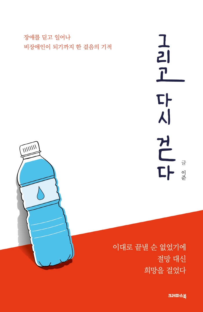 그리고 다시 걷다- [전자책] : 장애를 딛고 일어나 비장애인이 되기까지 한 걸음의 기적