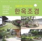 (아름다운 뜨락이 있는) 한옥조경 =Hanok garden and landscaping 