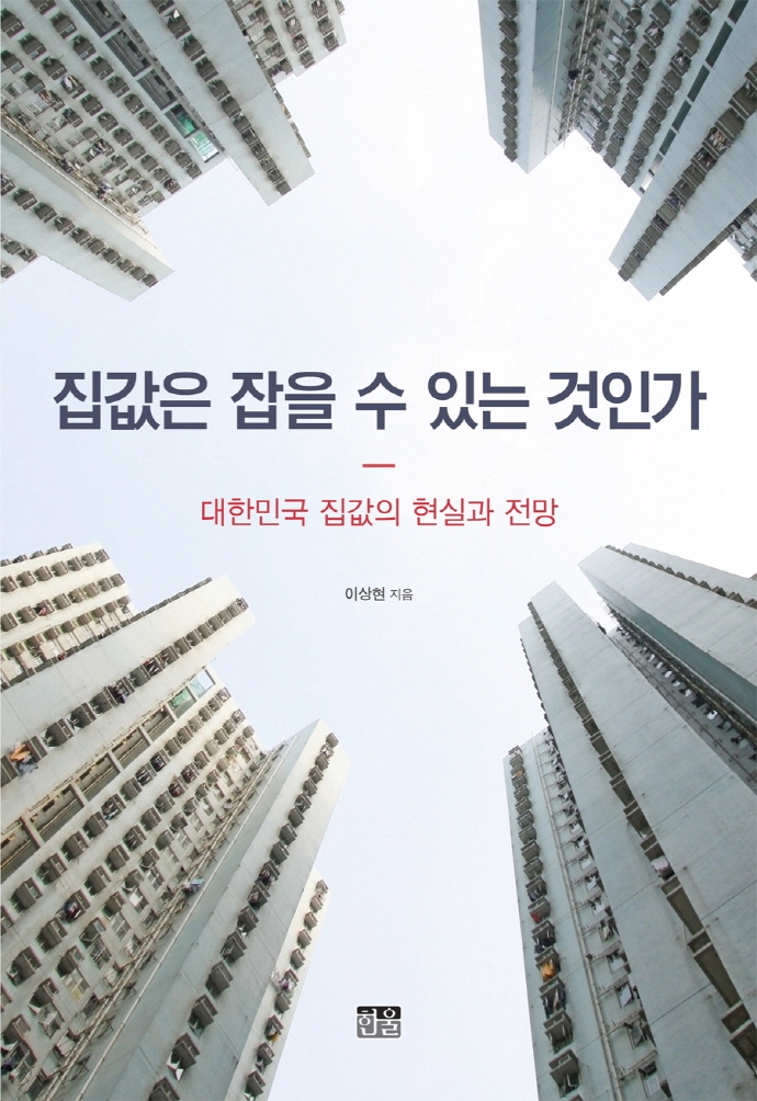 집값은 잡을 수 있는 것인가 : 대한민국 집값의 현실과 전망 표지