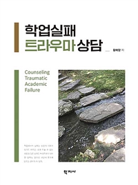 학업실패 트라우마 상담 = Counseling traumatic academic failure 