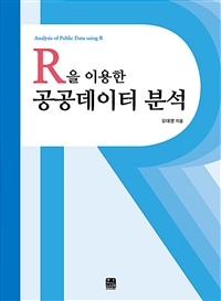 (R을 이용한)공공데이터 분석