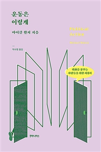 운동은 이렇게: 변화를 꿈꾸는 사람들을 위한 지침서