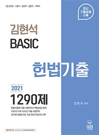 2021 김현석 베이직 헌법 기출 1290제 (7.9급 공무원, 서울시, 법원직, 검찰직, 국회직 시험대비)
