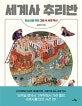 세계사 추리반 : 청소년을 위한 그림 속 세계 역사