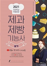 (2023 저자직강 무료인강) 제과제빵기능사 : 실기
