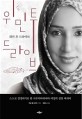 위민 투 드라이브: 스스로 결정하기로 한 사우디아라비아 여성의 성장 에세이