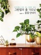 그린썸의 홈 가드닝 꼼꼼 안내서 : 반려식물과 함께 하는 행복한 일상