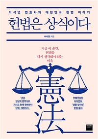 헌법은 상식이다 : 이석연 변호사의 대한민국 헌법 이야기 