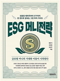 ESG 머니전략: 친환경 테마주부터 ETF까지 한 권으로 끝내는 그린 투자 가이드