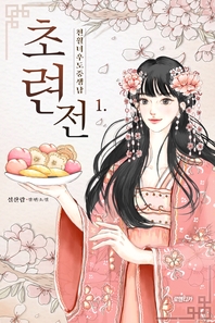 초련전. 1- [전자책] : 천월녀우도중생남