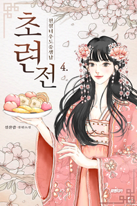 초련전. 4- [전자책] : 천월녀우도중생남