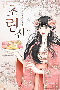 초련전. 7- [전자책] : 천월녀우도중생남