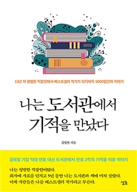 나는 도서관에서 기적을 만났다: 1년 차 평범한 직장인에서 베스트셀러 작가가 되기까지 1000일간의 이야기