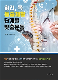 허리.목 통증재발 단계별 맞춤운동 표지