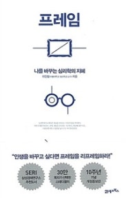 프레임 (나를 바꾸는 심리학의 지혜) (저자: 최인철) 책 표지