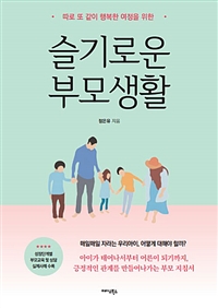 슬기로운 부모생활: 따로 또 같이 행복한 여정을 위한