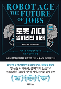 로봇 시대 일자리의 미래 - [전자책] = Robot age the future of jobs  : 세계 1위 미래학자가 내다본 로봇과 일자리 전쟁
