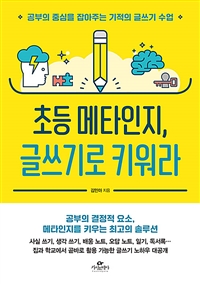 초등 메타인지글쓰기로 키워라 : 공부의 중심을 잡아주는 기적의 글쓰기 수업 표지