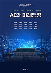 AI와 미래행정 = AI and future administration 