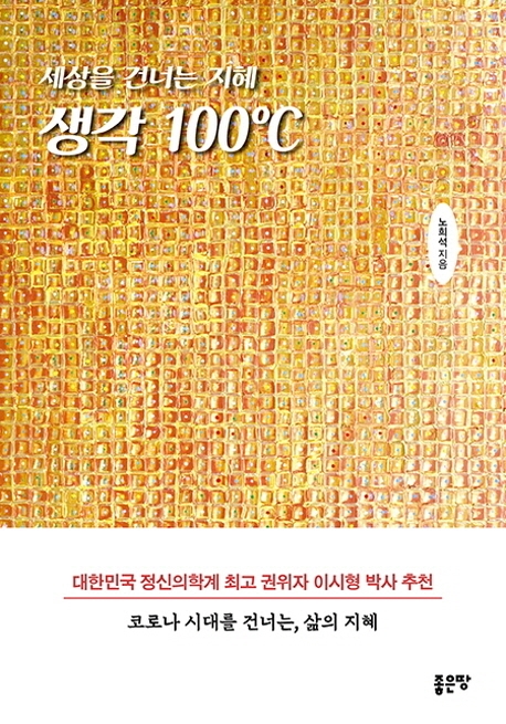 (세상을 건너는 지혜) 생각 100℃: 코로나 시대를 건너는, 삶의 지혜