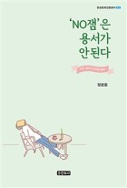 'NO잼'은 용서가 안된다 : 아주 잼있고 유익한 특강 표지이미지