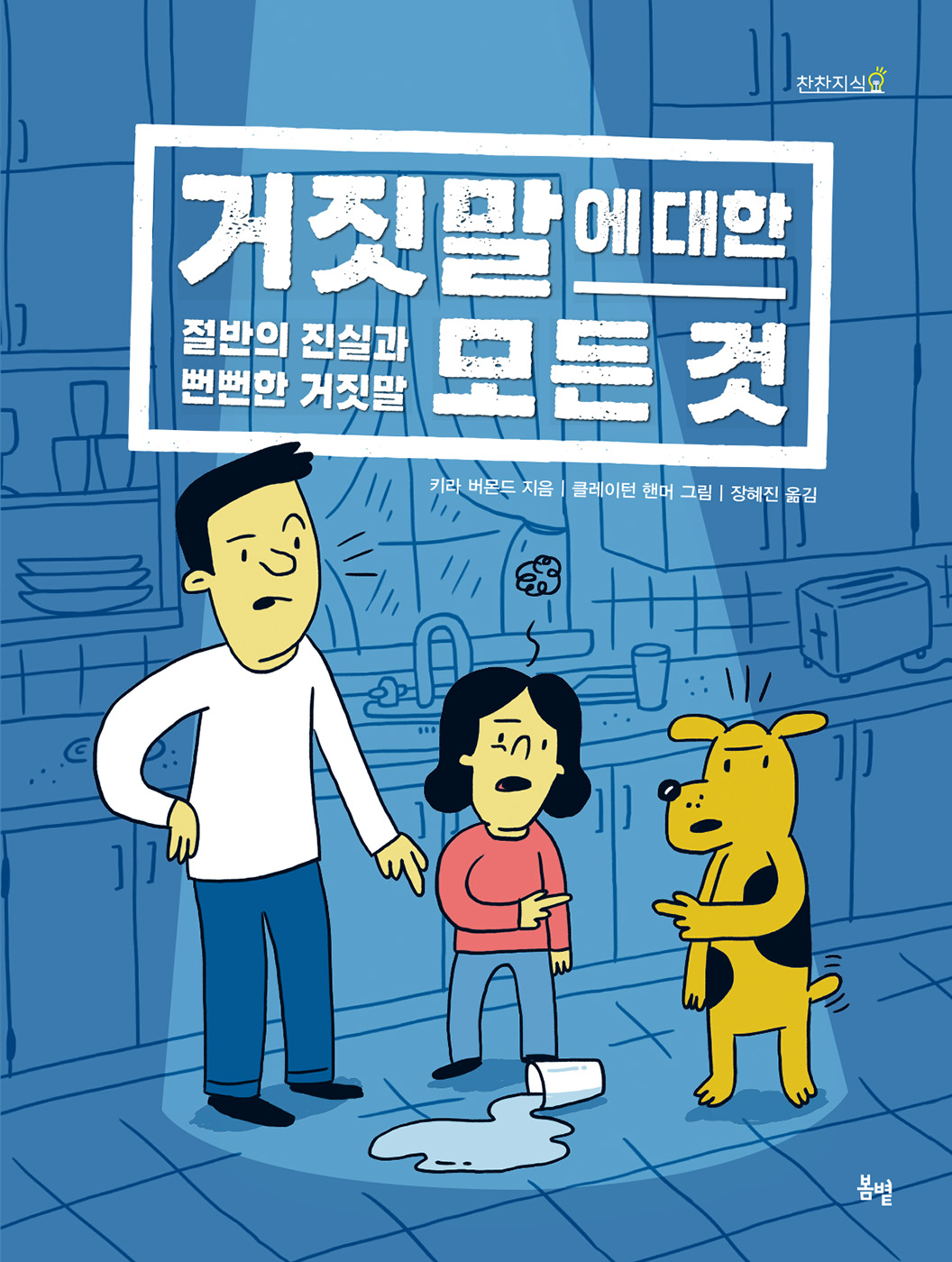 거짓말에 대한 모든 것 : 절반의 진실과 뻔뻔한 거짓말 표지