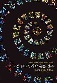 고전 종교심리학 운동 연구= Classical Views on the Psychology of Religion : 종교적 경험을 중심으로 