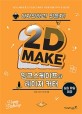 2D make: 잉크스케이프와 레이저 커터: 디자인하고! 만들자!