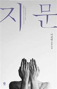 지문 : 이선영 장편소설