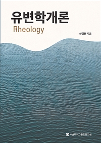 유변학개론