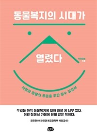 동물복지의 시대가 열렸다: 사람과 동물의 공존을 위한 필수 교양서 