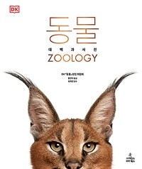 동물 = Science of animals : 대백과사전 표지