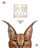 동물= Science of animals: 대백과사전