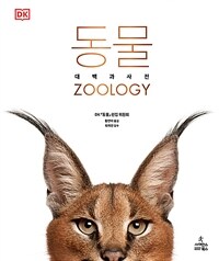 동물= Zoology: 대백과 사전