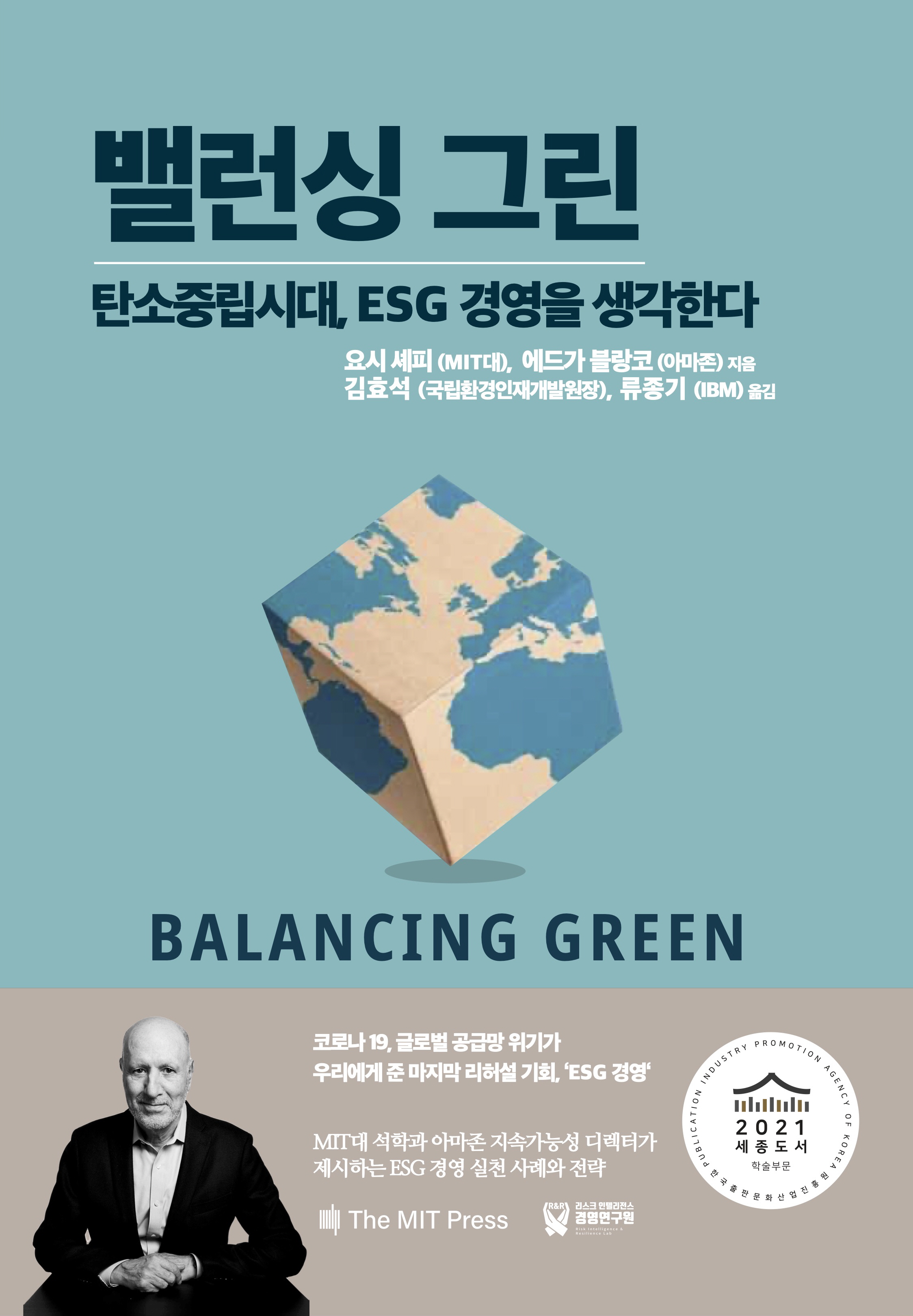 밸런싱 그린 : 탄소중립시대, ESG경영을 생각한다