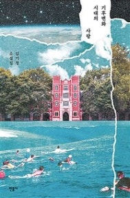 기후변화 시대의 사랑 (김기창 소설집) (저자: 김기창) 책 표지