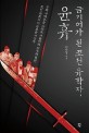 금기어가 된 조선 유학자 윤휴: 왕과 사대부 그리고 사관마저 지우려 했던 조선 최초의 자유로운 사상가