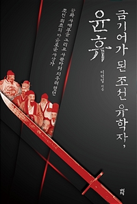 금기어가 된 조선 유학자, 윤휴: 왕과 사대부, 그리고 사관마저 지우려 했던 조선 최초의 자유로운 사상가 